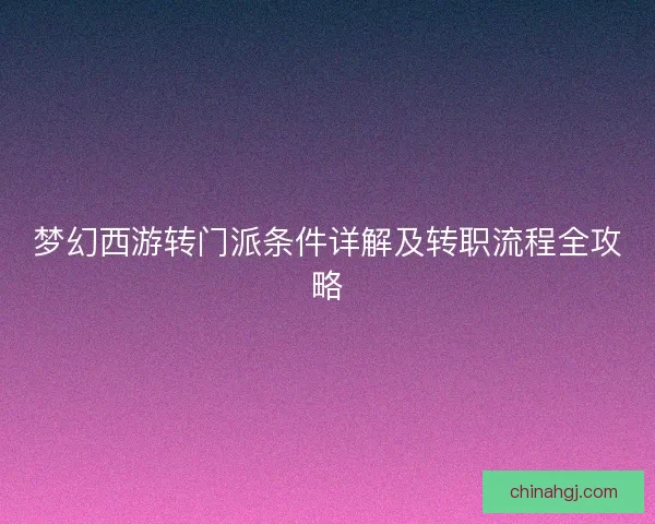 梦幻西游转门派条件详解及转职流程全攻略