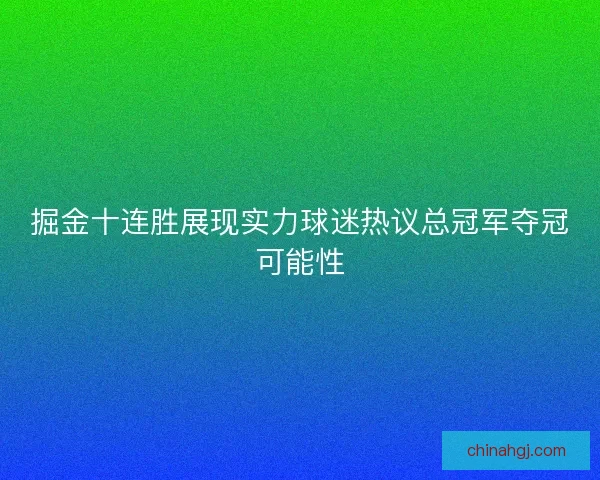 掘金十连胜展现实力球迷热议总冠军夺冠可能性