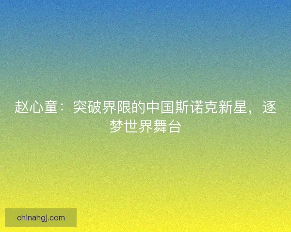 赵心童：突破界限的中国斯诺克新星，逐梦世界舞台